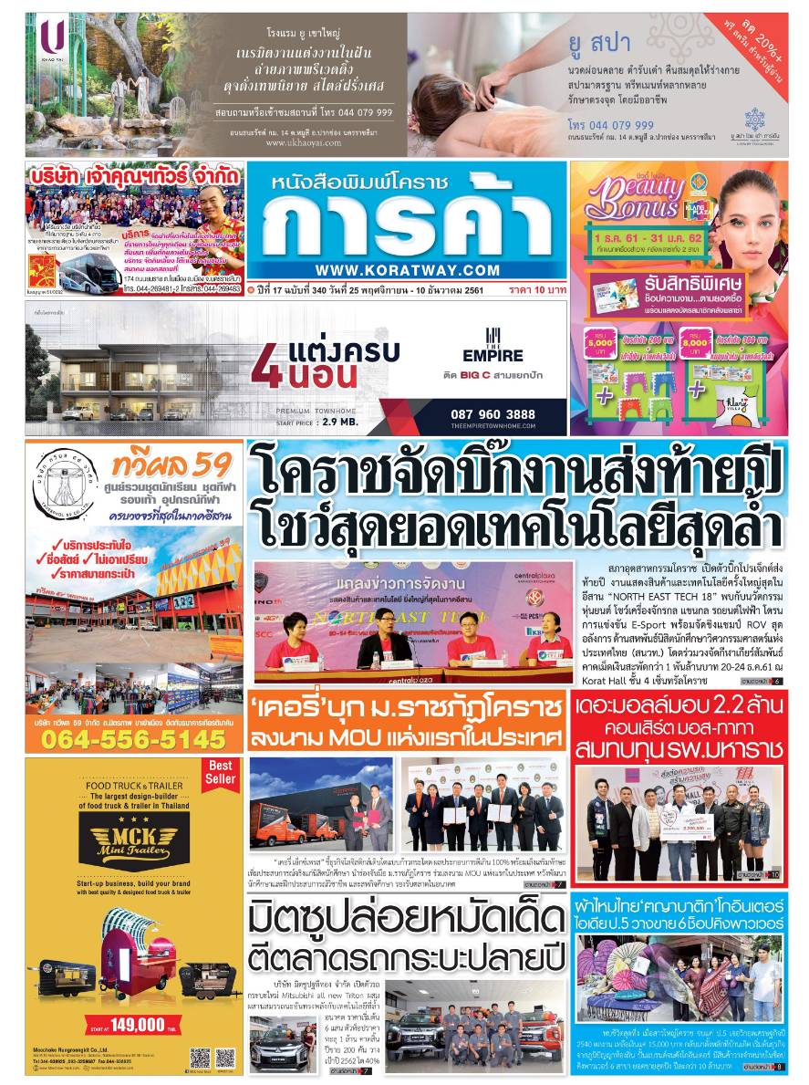 งานแสดงสินค้า 20-24 ธันวาคม 2561 ที่เซ็นทรัลโคราช Korat Hall ชั้น 4